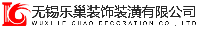无锡乐巢装饰装潢有限公司